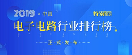 第十九屆(2019)中國(guó)電子電路行業(yè)排行榜發(fā)布，勝宏科技各項(xiàng)排名再創(chuàng)新高