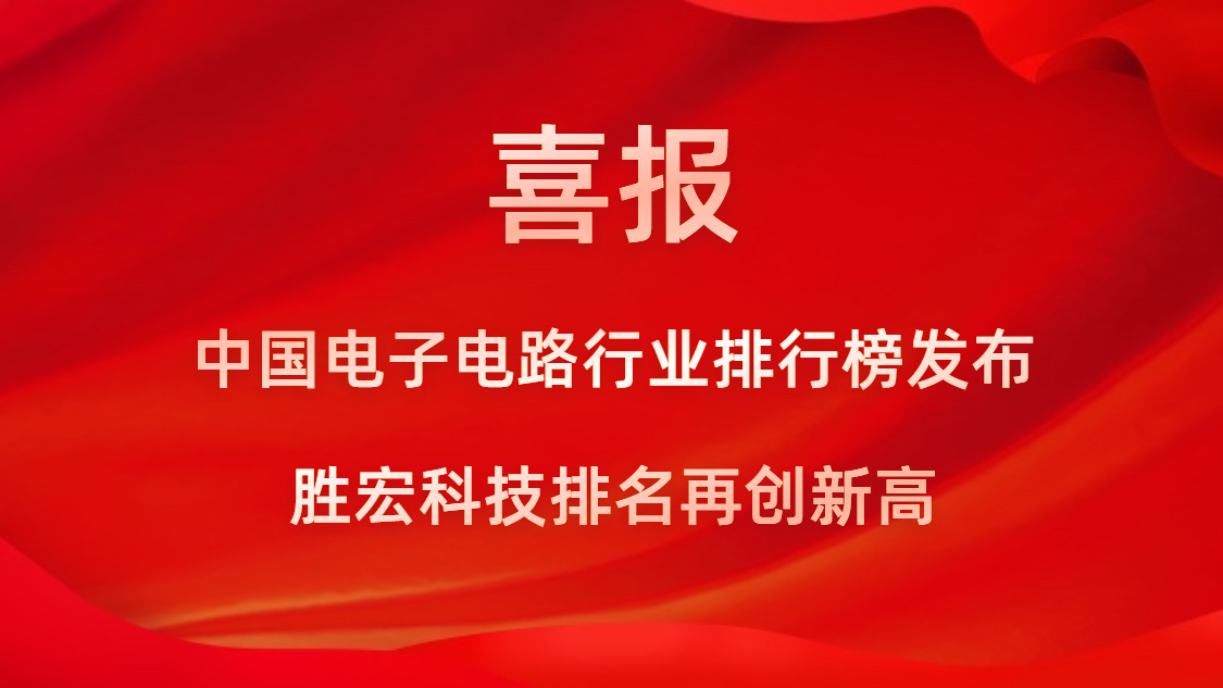 再創(chuàng)新高！勝宏科技榮列2022年廣東省制造業(yè)企業(yè)500強(qiáng)第73位