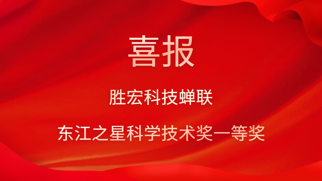 喜訊！勝宏科技蟬聯(lián)東江之星科學技術(shù)獎一等獎
