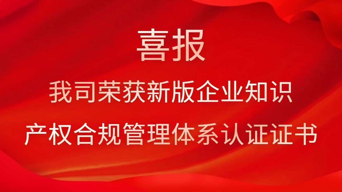 喜報(bào)！我司榮獲新版企業(yè)知識產(chǎn)權(quán)合規(guī)管理體系認(rèn)證證書