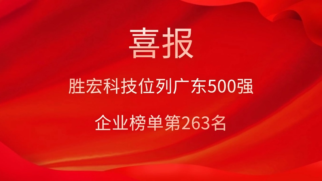 喜訊！我司位列廣東500強企業(yè)榜單第263名