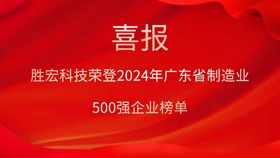 喜報！勝宏科技榮登2024年廣東省制造業(yè)500強企業(yè)榜單