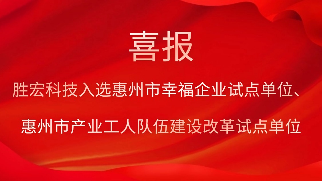 勝宏科技入選惠州市幸福企業(yè)試點(diǎn)單位、惠州市產(chǎn)業(yè)工人隊伍建設(shè)改革試點(diǎn)單位