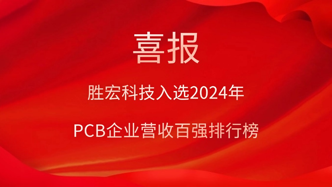 勝宏科技入選2024年P(guān)CB企業(yè)營收百強(qiáng)排行榜
